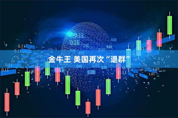 金牛王 美国再次“退群”