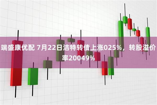 端盛康优配 7月22日洁特转债上涨025%,转股溢价率20049%